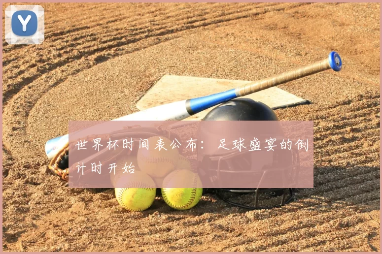 世界杯时间表公布：足球盛宴的倒计时开始