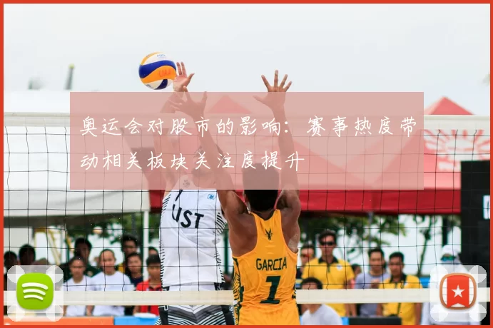 奥运会对股市的影响：赛事热度带动相关板块关注度提升