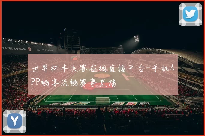 世界杯半决赛在线直播平台-手机APP畅享流畅赛事直播