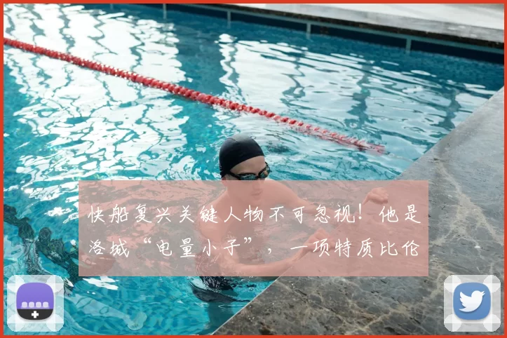 快船复兴关键人物不可忽视！他是洛城“电量小子”，一项特质比伦纳德更重要_马瑟林_球员_阵容