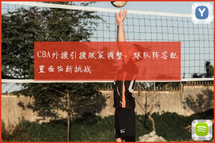 CBA外援引援政策调整,球队阵容配置面临新挑战