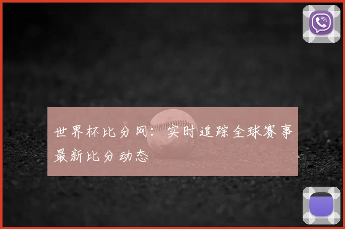 世界杯比分网：实时追踪全球赛事最新比分动态