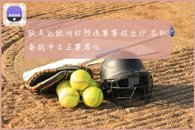 欧美区欧洲杯预选赛赛程出炉 各队备战冲击正赛席位