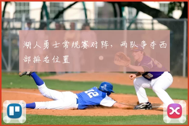 湖人勇士常规赛对阵,两队争夺西部排名位置
