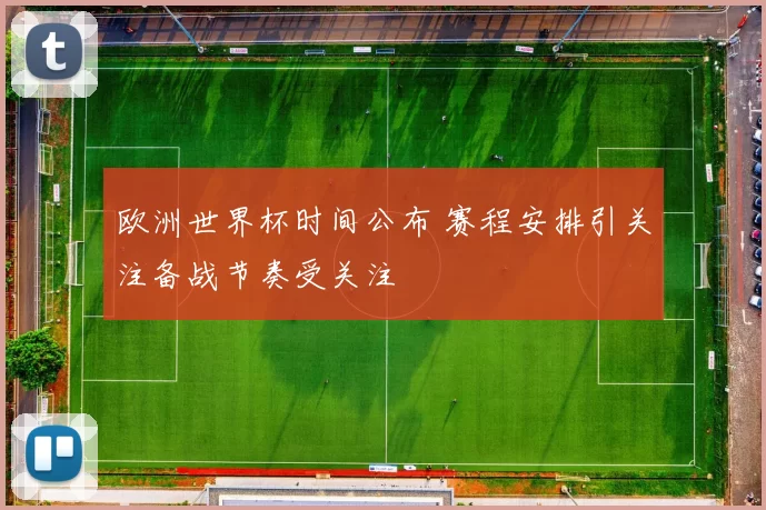 欧洲世界杯时间公布 赛程安排引关注备战节奏受关注