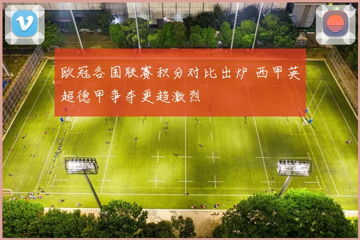 欧冠各国联赛积分对比出炉 西甲英超德甲争夺更趋激烈