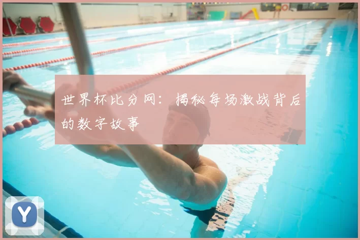 世界杯比分网：揭秘每场激战背后的数字故事