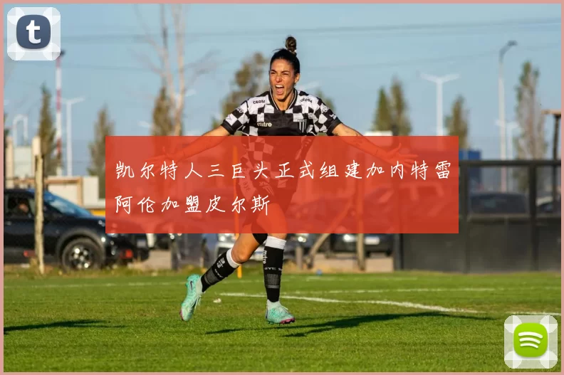 凯尔特人三巨头正式组建加内特雷阿伦加盟皮尔斯