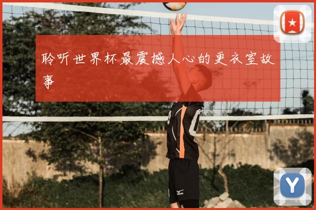 聆听世界杯最震撼人心的更衣室故事
