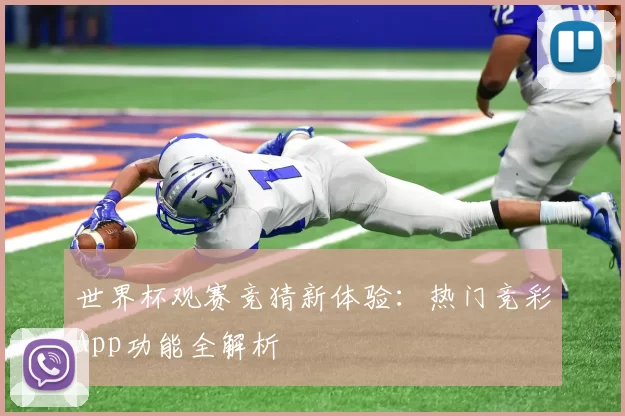 世界杯观赛竞猜新体验：热门竞彩App功能全解析