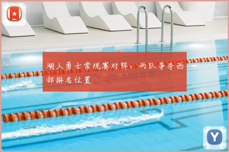 湖人勇士常规赛对阵,两队争夺西部排名位置