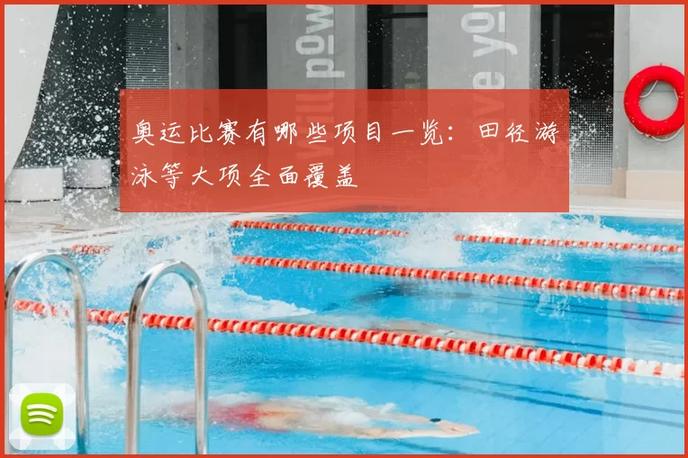 奥运比赛有哪些项目一览：田径游泳等大项全面覆盖
