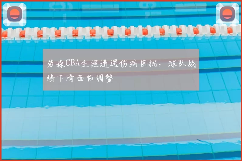 劳森CBA生涯遭遇伤病困扰,球队战绩下滑面临调整