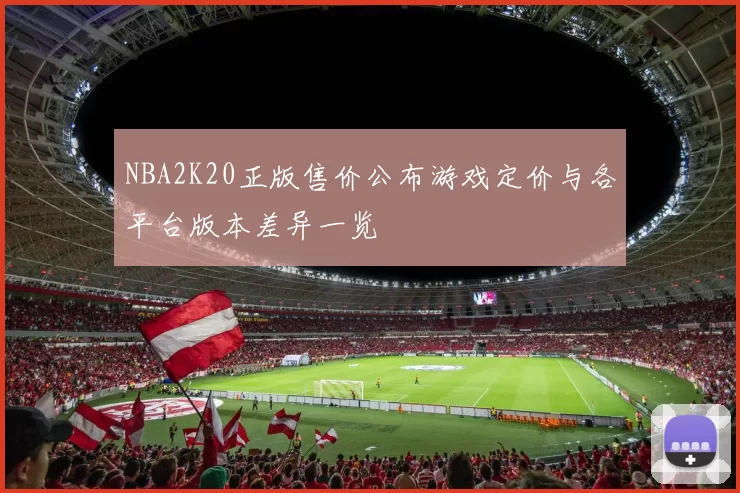 NBA2K20正版售价公布游戏定价与各平台版本差异一览