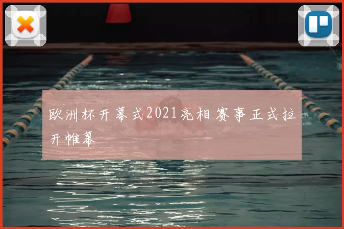 欧洲杯开幕式2021亮相 赛事正式拉开帷幕