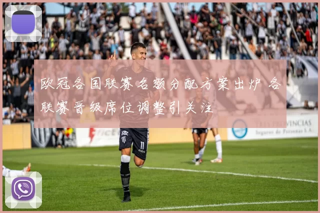 欧冠各国联赛名额分配方案出炉 各联赛晋级席位调整引关注
