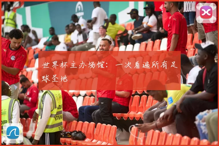 世界杯主办场馆：一次看遍所有足球圣地