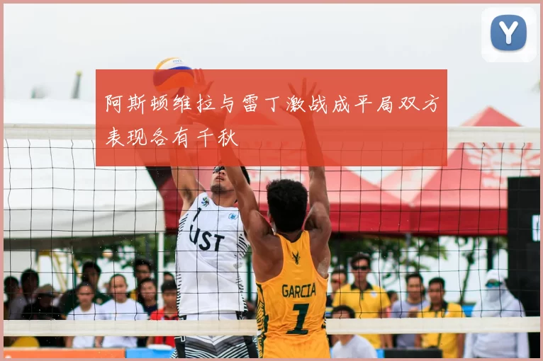 阿斯顿维拉与雷丁激战成平局双方表现各有千秋