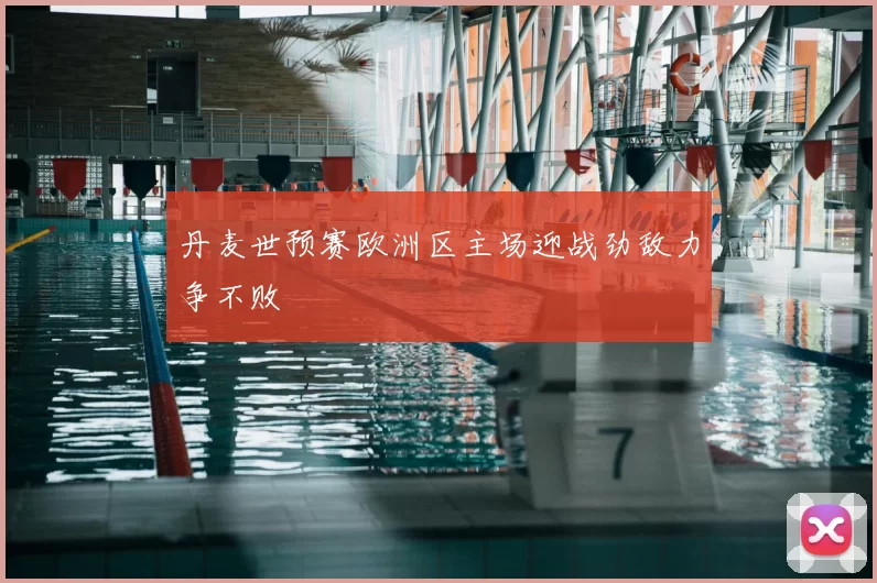 丹麦世预赛欧洲区主场迎战劲敌力争不败