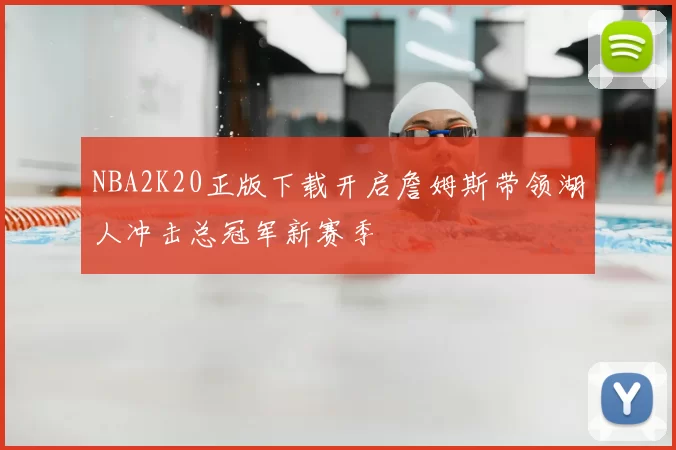 NBA2K20正版下载开启詹姆斯带领湖人冲击总冠军新赛季