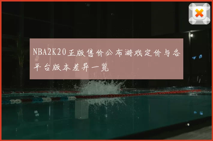 NBA2K20正版售价公布游戏定价与各平台版本差异一览