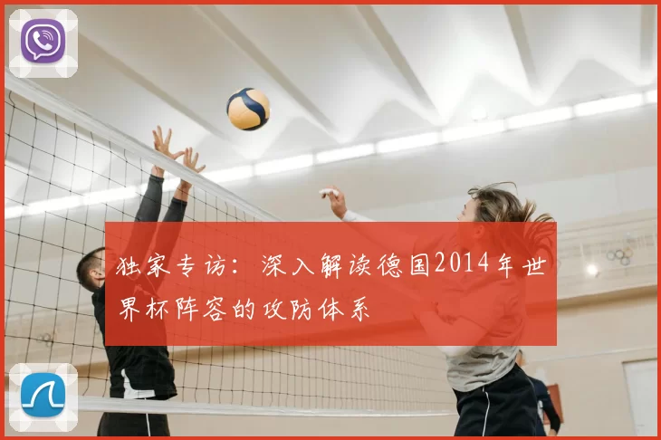 独家专访:深入解读德国2014年世界杯阵容的攻防体系