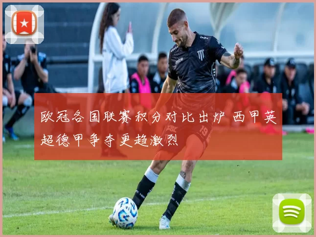 欧冠各国联赛积分对比出炉 西甲英超德甲争夺更趋激烈