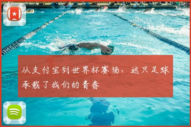 从支付宝到世界杯赛场,这只足球承载了我们的青春
