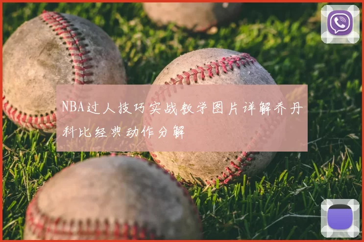 NBA过人技巧实战教学图片详解乔丹科比经典动作分解