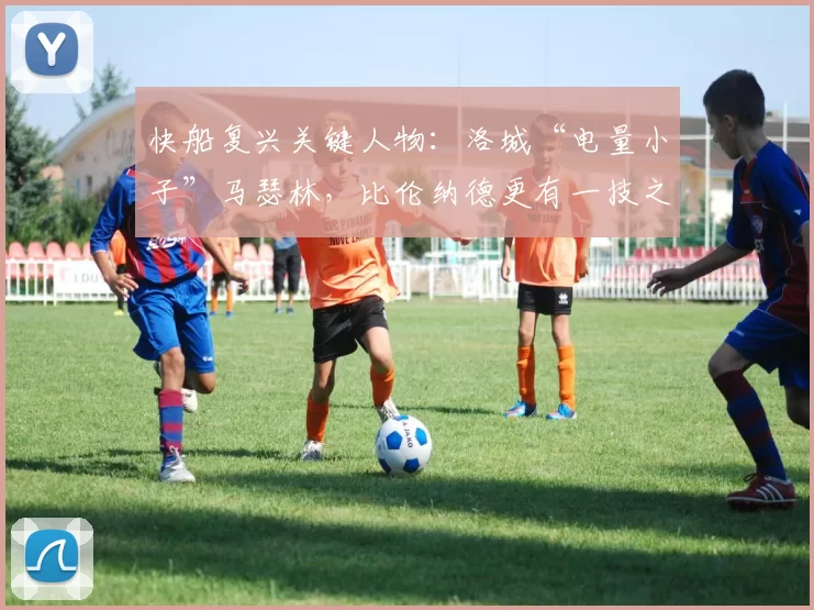 快船复兴关键人物：洛城“电量小子”马瑟林，比伦纳德更有一技之长_战术_阵容_赛季