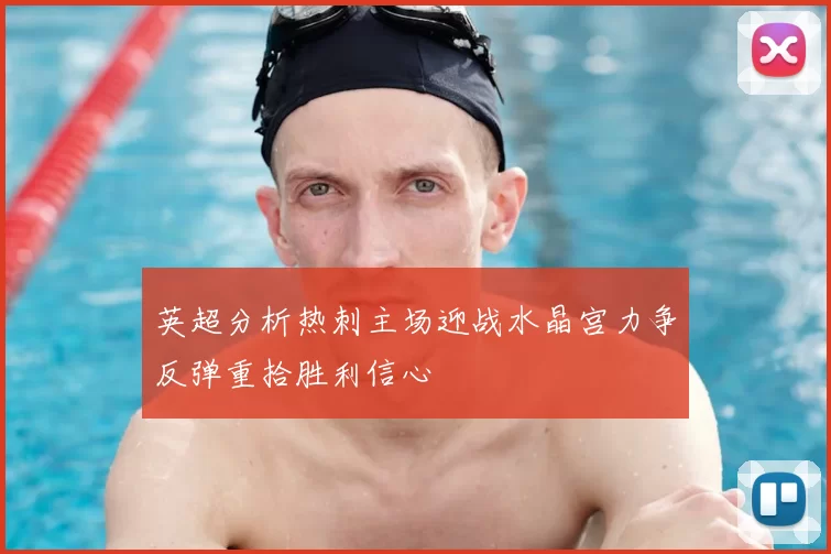 英超分析热刺主场迎战水晶宫力争反弹重拾胜利信心