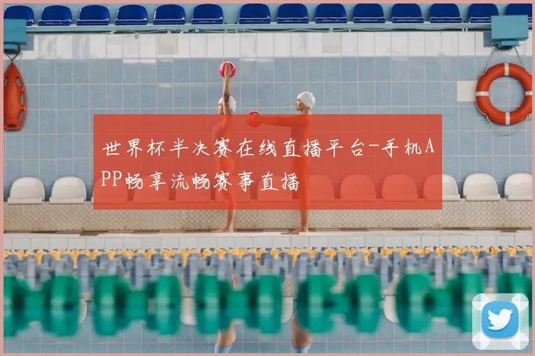 世界杯半决赛在线直播平台-手机APP畅享流畅赛事直播