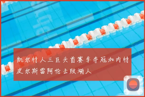 凯尔特人三巨头首赛季夺冠加内特皮尔斯雷阿伦击败湖人