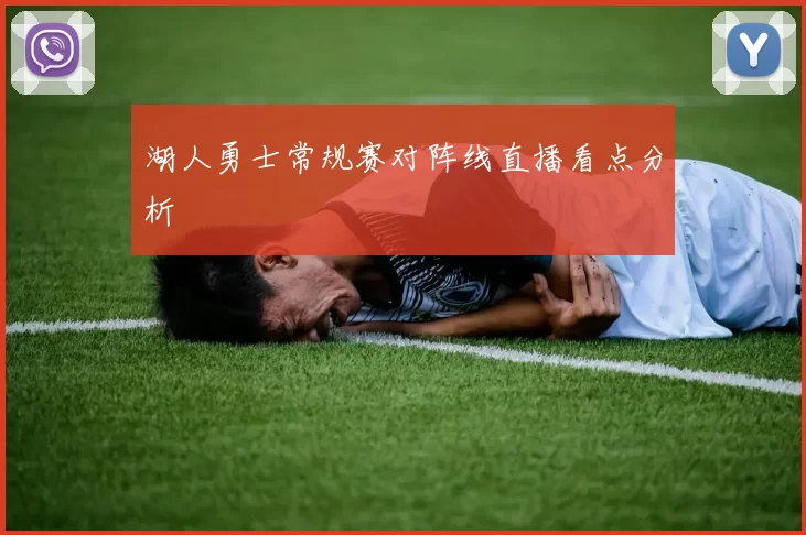 湖人勇士常规赛对阵线直播看点分析