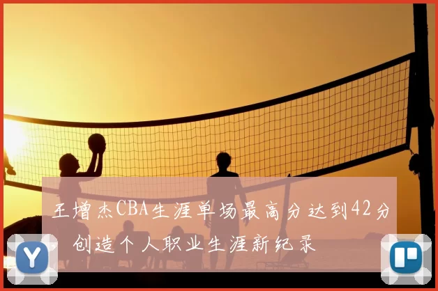 王增杰CBA生涯单场最高分达到42分,创造个人职业生涯新纪录