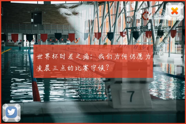 世界杯时差之痛：我们为何仍愿为凌晨三点的比赛守候？