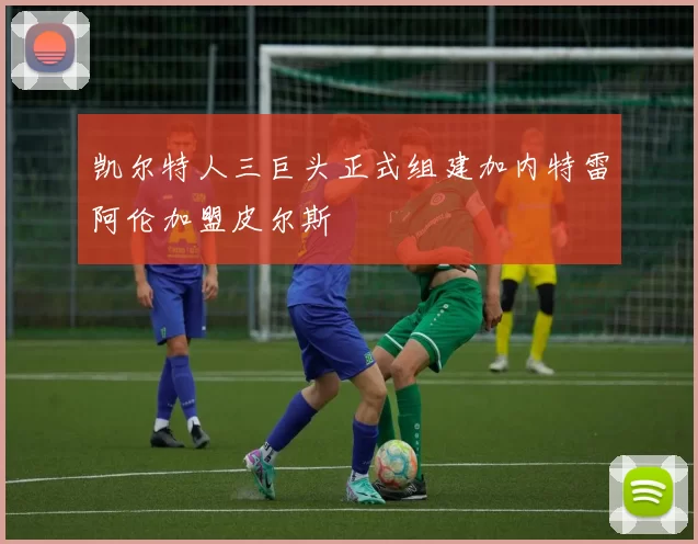 凯尔特人三巨头正式组建加内特雷阿伦加盟皮尔斯