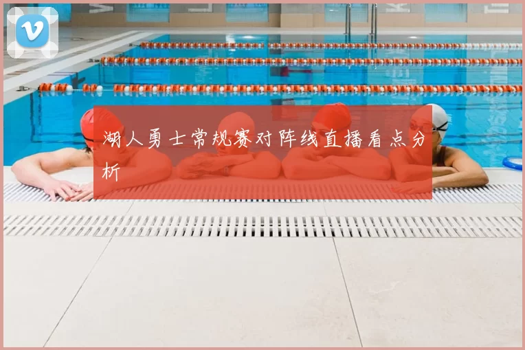湖人勇士常规赛对阵线直播看点分析