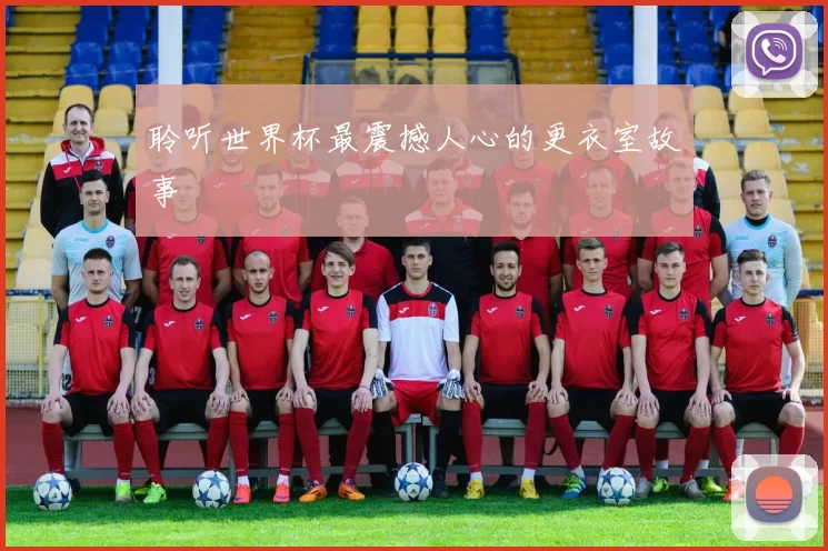 聆听世界杯最震撼人心的更衣室故事